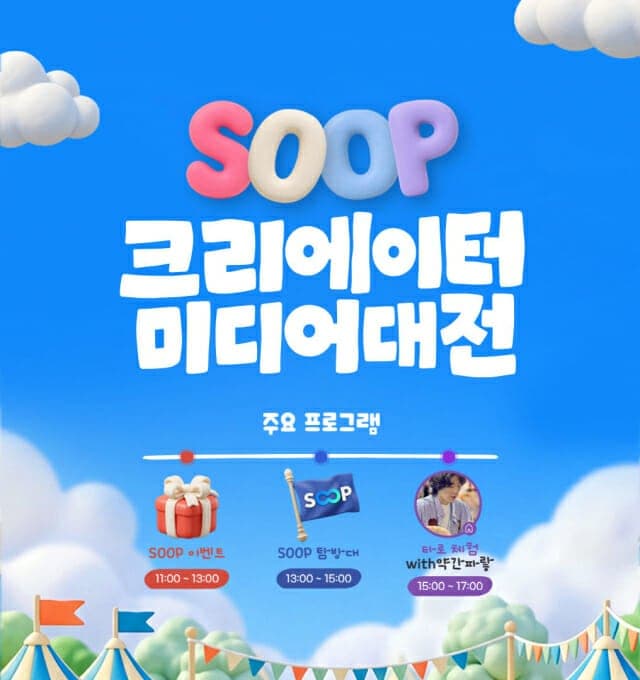 SOOP, '2026 크리에이터 미디어 대전' 참가해 먹방·쿡방 선보인다
