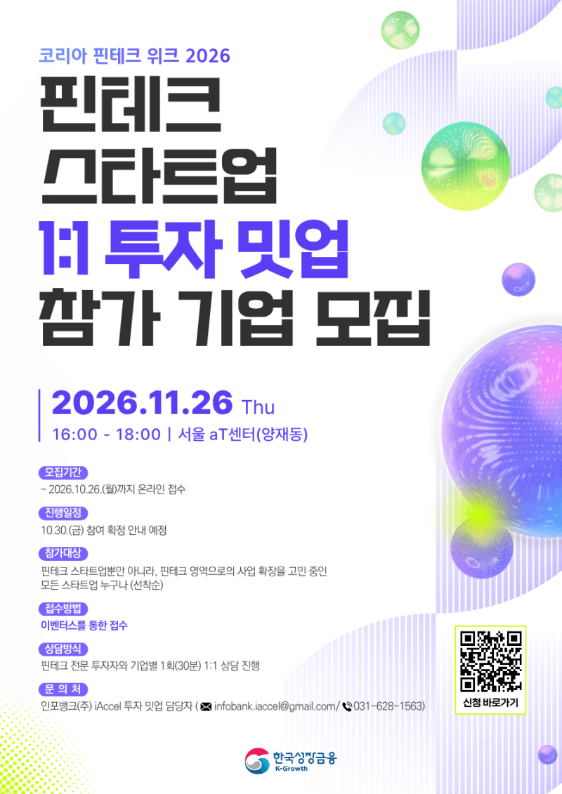 한국성장금융, 핀테크 스타트업 1대1 투자밋업 참가사 모집