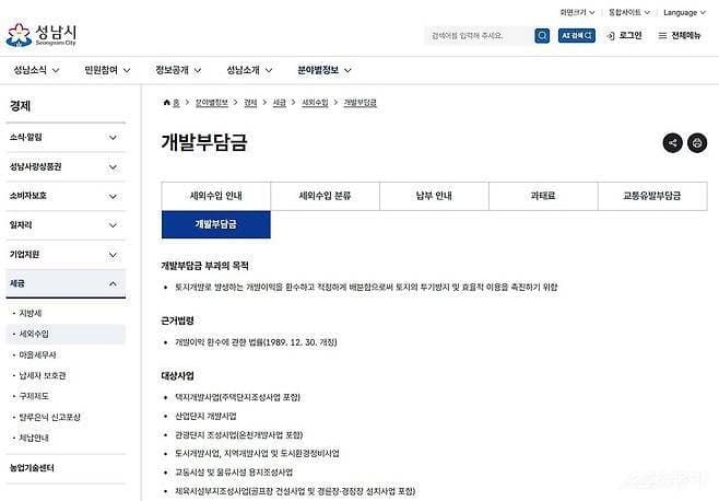 성남시, 홈페이지에 ‘개발부담금’ 전용 메뉴 신설해 정보 접근성 높인다