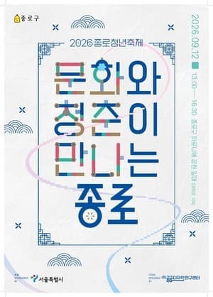문화와 청춘이 만나는 2026 종로청년축제 참여자 모집