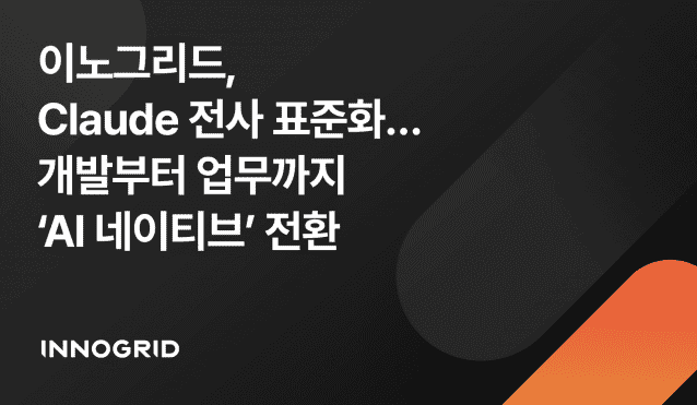 이노그리드, 전사적 AI 전환 위해 앤트로픽 '클로드' 전면 도입