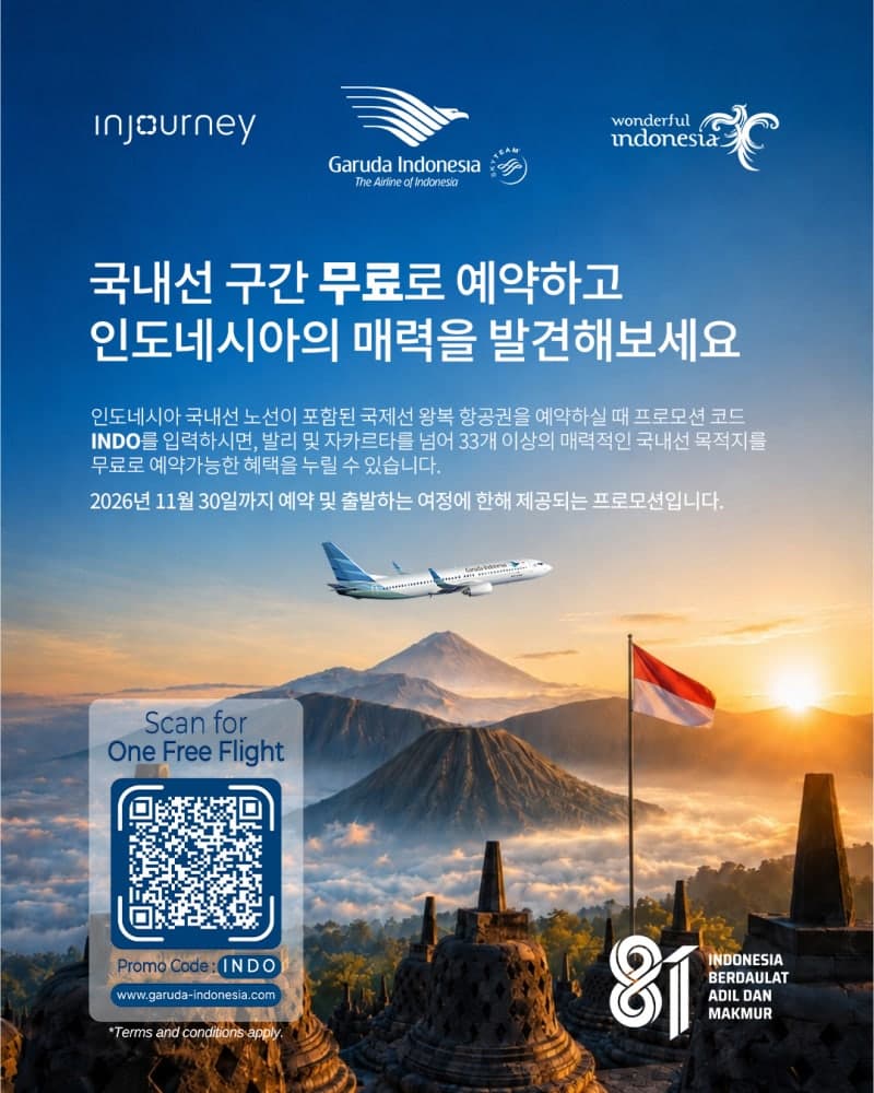 가루다인도네시아항공, 인천 출발 국제선 구매 시 국내선 무료 혜택 제공
