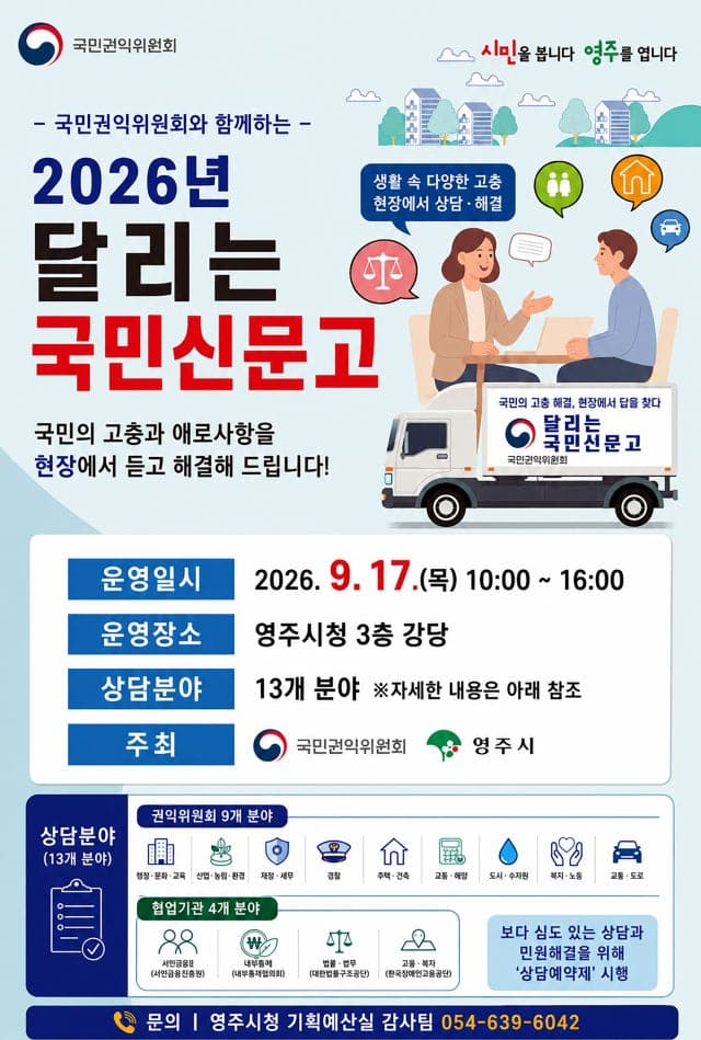영주시, 5년 만에 '달리는 국민신문고' 운영…현장 민원 해결 나선다