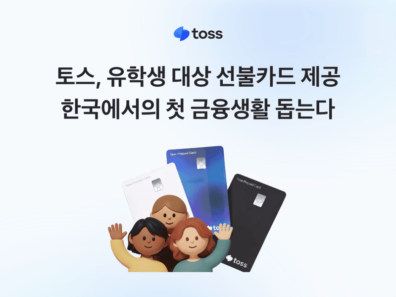 "한국 계좌 없어도 결제 OK"…토스, 외국인 유학생에 선불카드 제공