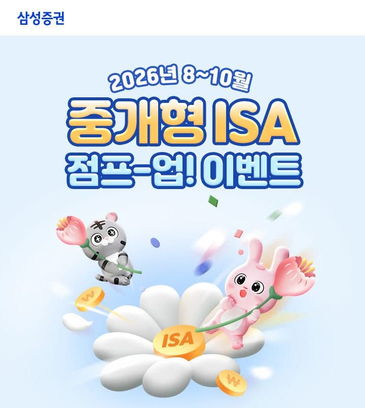삼성증권, 중개형 ISA 점프 업 이벤트 실시…최대 60만원 혜택 제공
