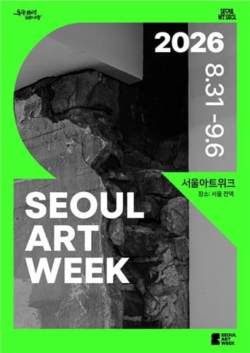 서울 전역 141개 예술공간을 잇는 '2026 서울아트위크' 31일 개막