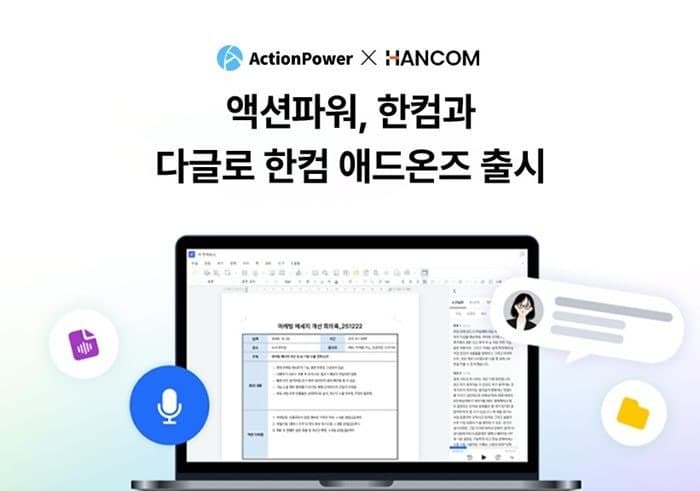액션파워, 한컴오피스 '한애드온즈'에 AI 기록 솔루션 '다글로' 출시