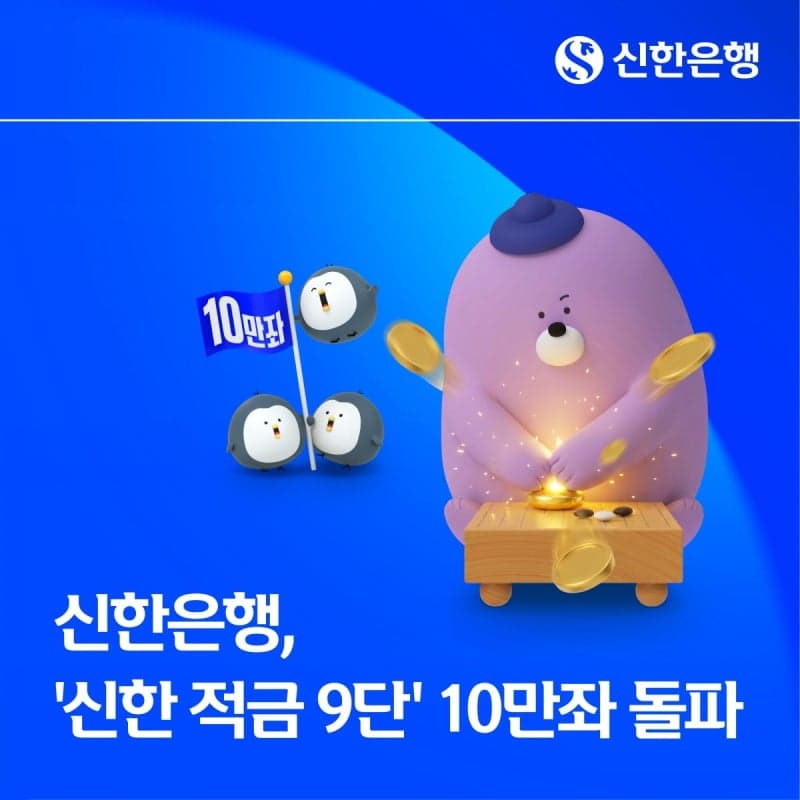 최고 연 9% 금리 '신한 적금 9단' 출시 2주 만에 10만좌 돌파