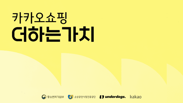 카카오, 중기부와 손잡고 소상공인 온라인 판매 역량 강화 지원