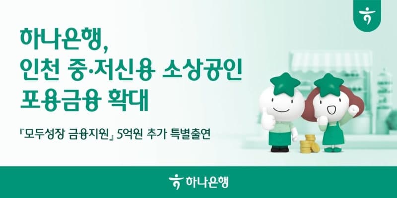 하나은행, 인천신용보증재단에 5억원 추가 출연…소상공인 금융지원 확대