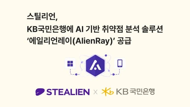 스틸리언, KB국민은행에 AI 취약점 분석 솔루션 '에일리언레이' 공급