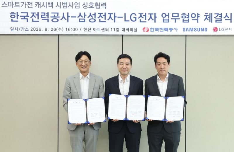 LG전자, 한국전력과 손잡고 '스마트가전 캐시백' 시범사업 추진