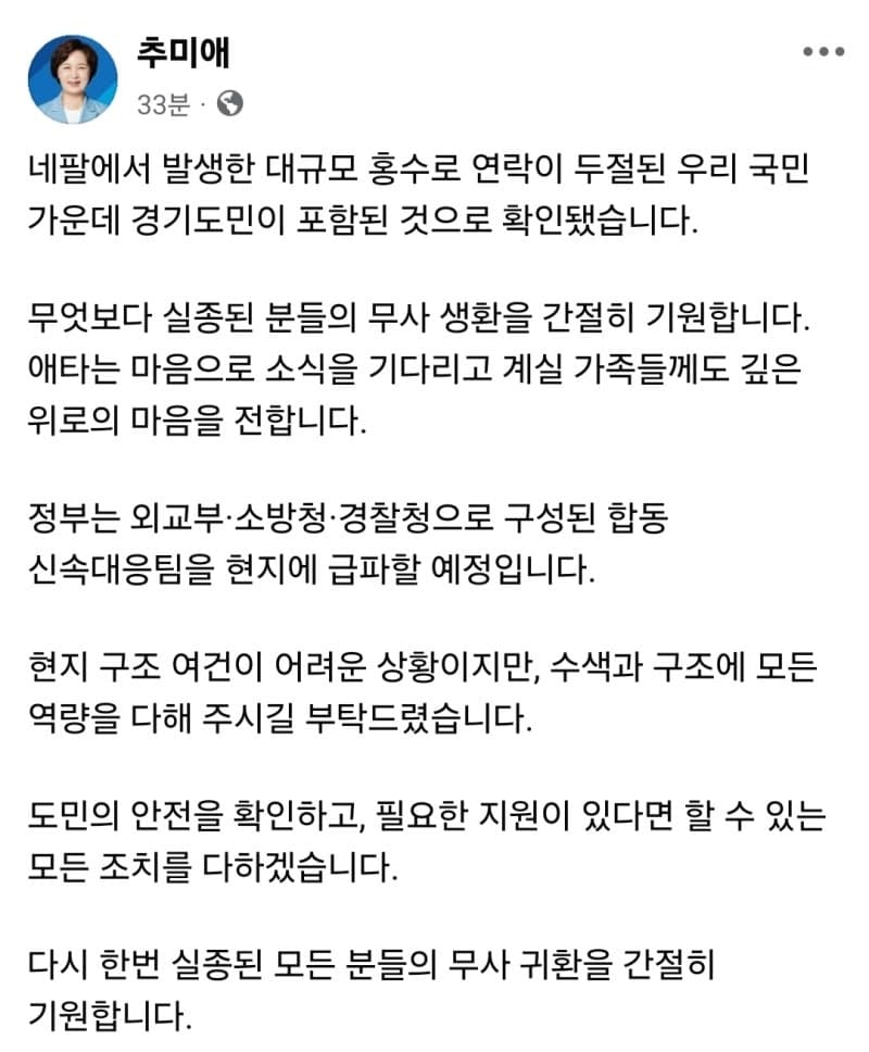 네팔 홍수 실종 한국인 9명 중 경기도민 3명 확인…추미애 '모든 지원 다할 것'