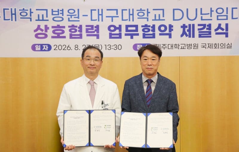 대구대 DU난임대응센터-제주대병원, 지역사회 난임 대응체계 구축 맞손