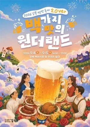 강북구, 9월 4일부터 이틀간 백년시장·우이천서 ‘백맥축제’ 개최