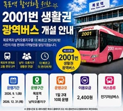 남악·오룡~목포역 잇는 광역급행버스 2001번 내달 1일 운행
