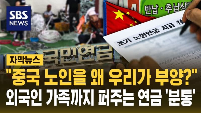 국민연금, 해외 거주 외국인 가족까지 부양가족연금 지급 논란