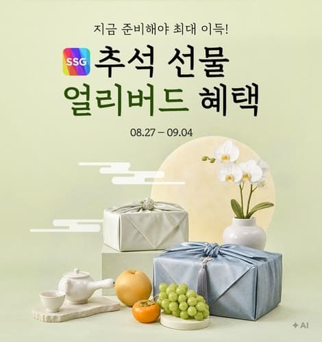 SSG닷컴, 추석 선물세트 사전 예약 시 최대 120만원 혜택 제공