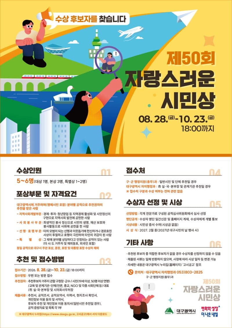 대구시, 제50회 자랑스러운 시민상 후보자 공개 모집