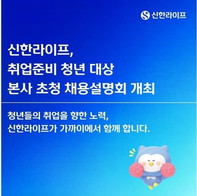 신한라이프, 보험업권 취업 준비 청년 100명 초청 채용설명회 개최