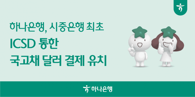 하나은행, 시중은행 최초로 ICSD 통한 국고채 달러 결제 성공