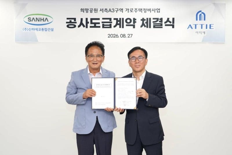 산하에코종합건설, 인천 희망공원 서측A3구역 가로주택정비사업 수주