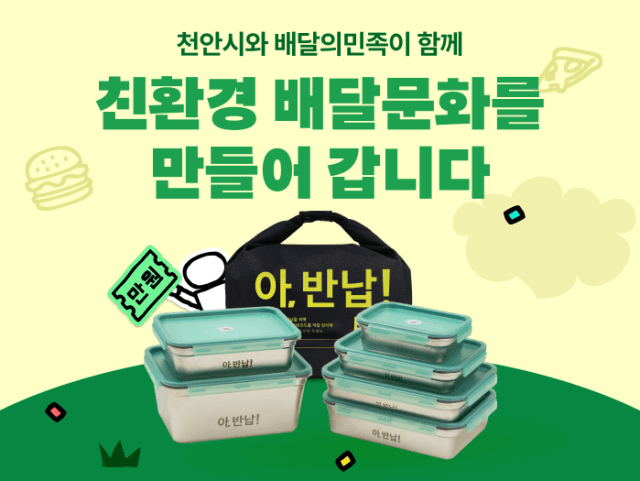 배달의민족, 천안에 스마트 세척센터 구축…충청권 다회용기 배달 확대