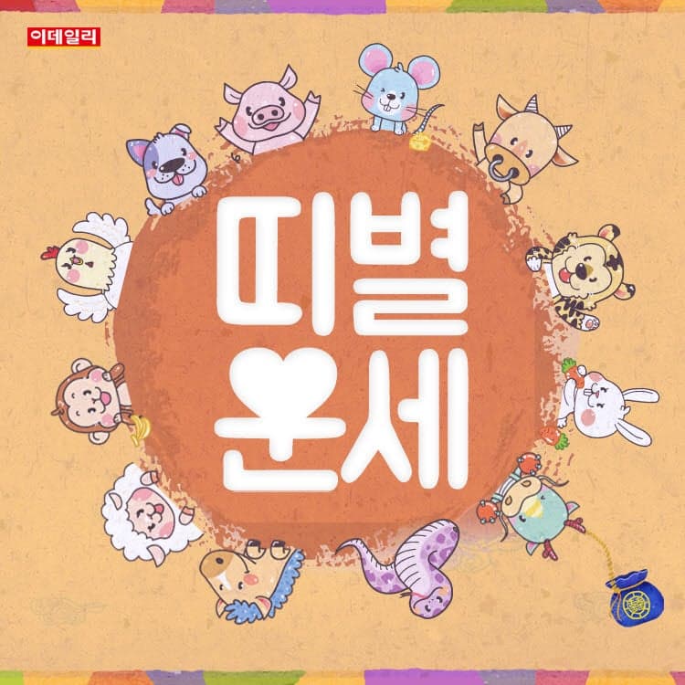 2026년 8월 28일 금요일 십이지신별 오늘의 운세 확인하기