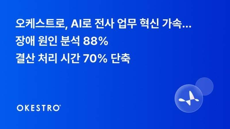 오케스트로, 전사 업무에 AI 내재화…장애 분석 88%·결산 70% 시간 단축
