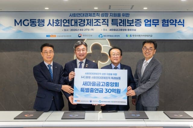 새마을금고, 사회연대경제조직에 375억 규모 금융지원 나선다