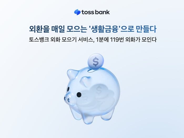 토스뱅크 외화 모으기 서비스 인기, 분당 119번 적립되며 생활금융으로 정착