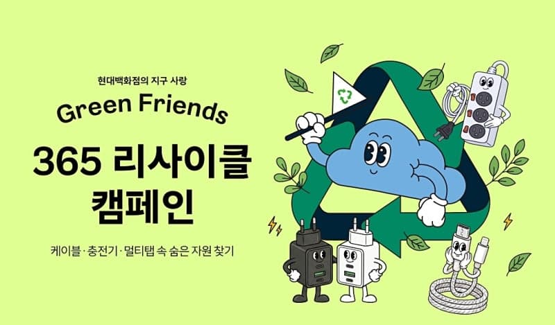 현대백화점, 폐케이블·충전기 수거하는 자원순환 캠페인 진행