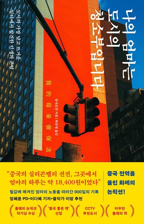 화려한 대도시의 그림자, 청소 노동자 엄마와 딸의 900일 기록