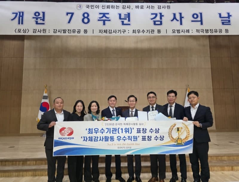 한전KPS, 감사원 자체감사활동 심사서 공기업 종합 1위 달성