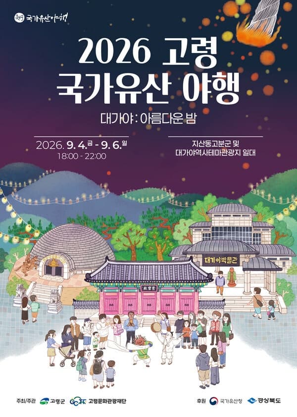 고령군, 9월 지산동 고분군서 '2026 국가유산 야행' 및 체류형 관광상품 운영