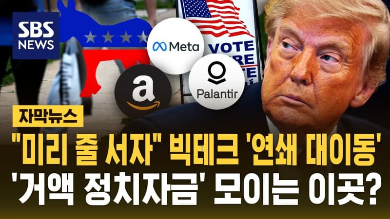 트럼프와 밀착했던 美 빅테크 기업들, 중간선거 앞두고 민주당에 '러브콜' 보내는 이유
