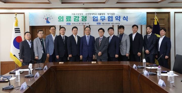 서울고법, 순천향대·명지병원과 손잡고 '신속 의료감정' 체계 구축