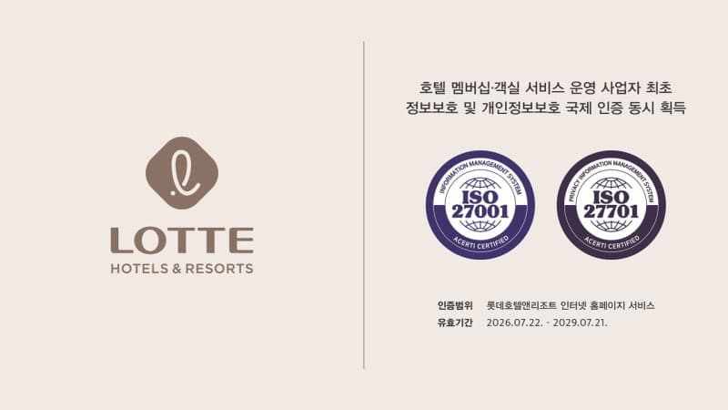 롯데호텔앤리조트, 정보보호 및 개인정보보호 국제표준 인증 2종 모두 확보