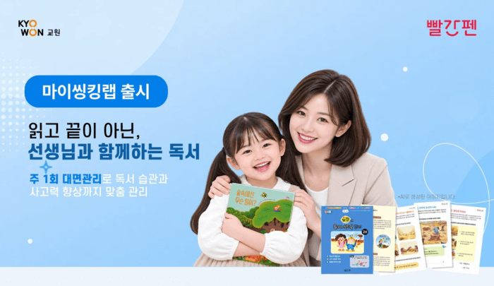 교원그룹 빨간펜, 개인별 맞춤 독서 관리 '마이씽킹랩' 9월 출시