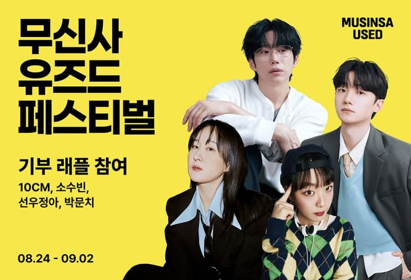 10CM·선우정아 등 아티스트 소장품 래플…무신사 유즈드 수익금 전액 기부