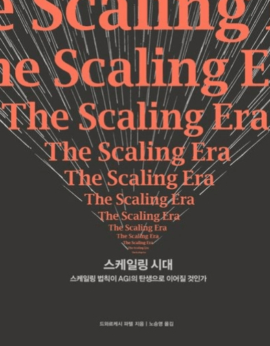 AI 스케일링 법칙의 명암, AGI로 가는 길인가 위험한 도박인가