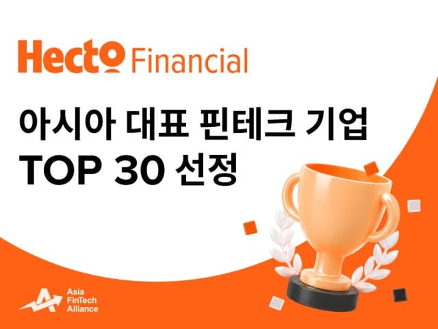 헥토파이낸셜, ‘AFA 어워즈 2026’ 아시아 핀테크 톱30 선정