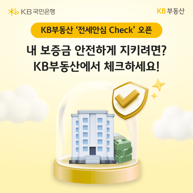 KB부동산, 매물부터 이사까지 돕는 '전세안심 Check' 서비스 출시
