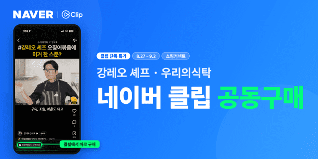 네이버 클립, 강레오 셰프·우리의식탁과 '저스트레오' 공동구매 진행