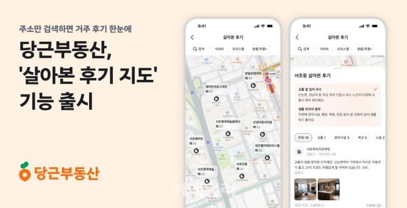 당근부동산, 주소만 검색하면 실제 거주 후기 뜬다…'살아본 후기 지도' 출시