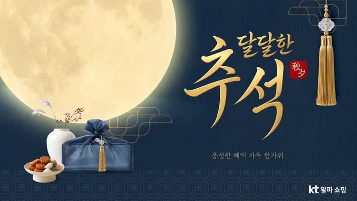 SK스토아·KT알파 쇼핑, 추석 맞이 대규모 할인 프로모션 경쟁