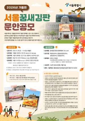 서울시, 가을 정취 담은 '꿈새김판' 문안 공모…30자 이내 창작