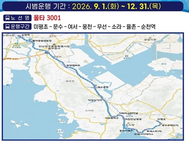 여수-순천 잇는 광역급행버스 '올타3001' 9월부터 시범 운행