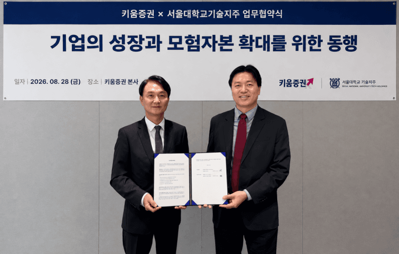 키움증권, 서울대기술지주와 맞손…유망 스타트업 발굴부터 IPO까지 지원