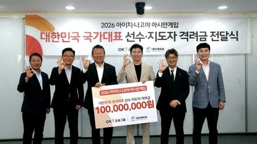 OK금융그룹, 2026 아이치·나고야 아시안게임 국가대표에 격려금 1억원 전달